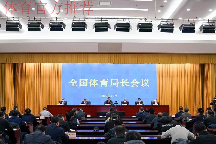 全国体育局长会议12月24日召开 全国体育局长会议12月24日召开