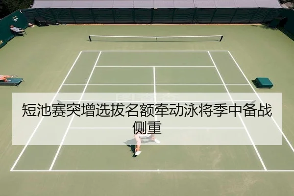 短池赛突增选拔名额牵动泳将季中备战侧重